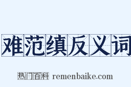 难范缜反义词是什么意思的图片